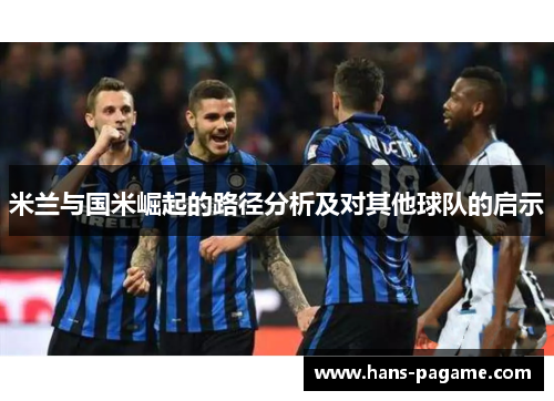 米兰与国米崛起的路径分析及对其他球队的启示