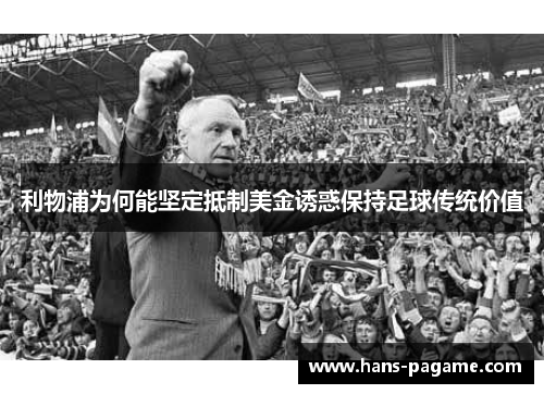 利物浦为何能坚定抵制美金诱惑保持足球传统价值