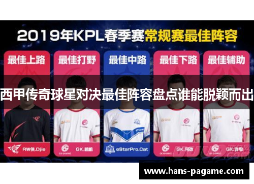西甲传奇球星对决最佳阵容盘点谁能脱颖而出