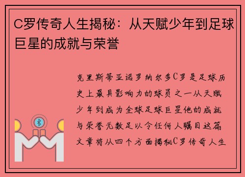 C罗传奇人生揭秘：从天赋少年到足球巨星的成就与荣誉