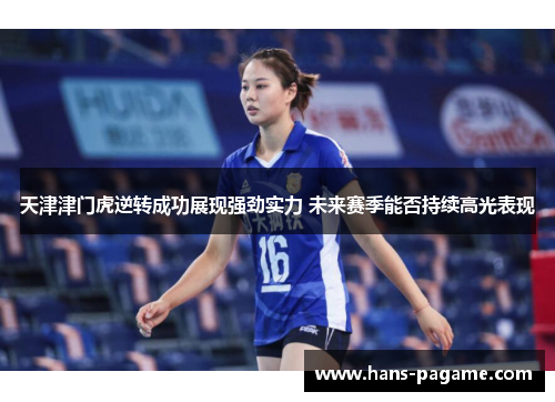 天津津门虎逆转成功展现强劲实力 未来赛季能否持续高光表现