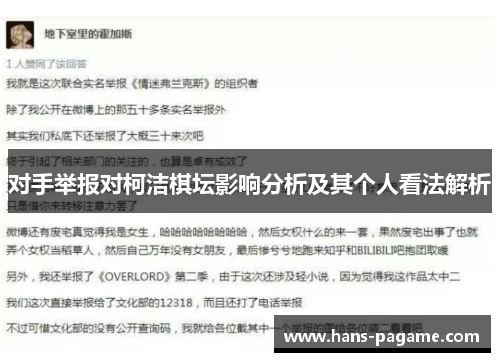 对手举报对柯洁棋坛影响分析及其个人看法解析