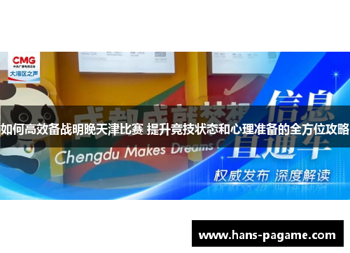 如何高效备战明晚天津比赛 提升竞技状态和心理准备的全方位攻略