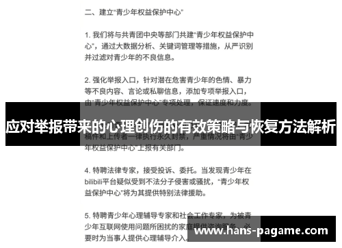 应对举报带来的心理创伤的有效策略与恢复方法解析