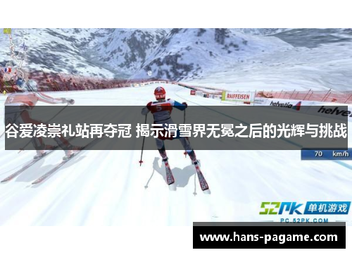 谷爱凌崇礼站再夺冠 揭示滑雪界无冕之后的光辉与挑战