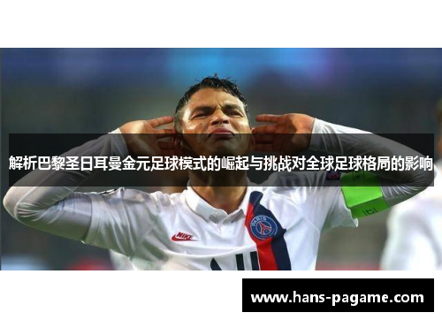 解析巴黎圣日耳曼金元足球模式的崛起与挑战对全球足球格局的影响