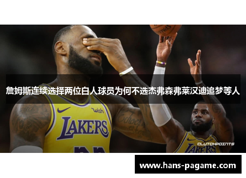 詹姆斯连续选择两位白人球员为何不选杰弗森弗莱汉迪追梦等人