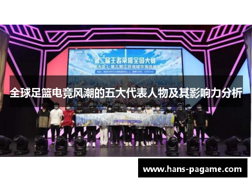 全球足篮电竞风潮的五大代表人物及其影响力分析