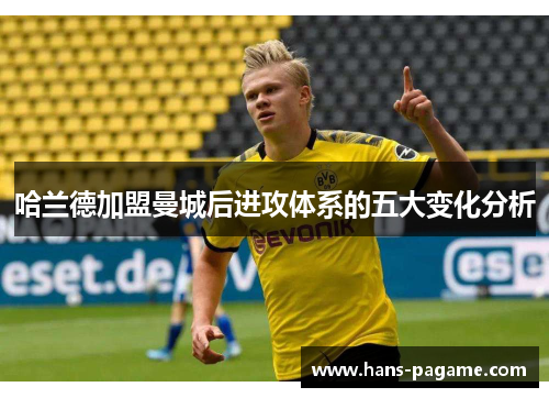 哈兰德加盟曼城后进攻体系的五大变化分析