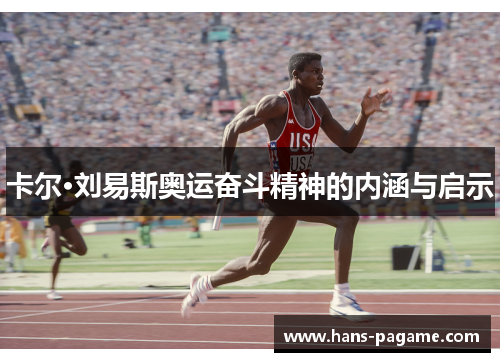 卡尔·刘易斯奥运奋斗精神的内涵与启示