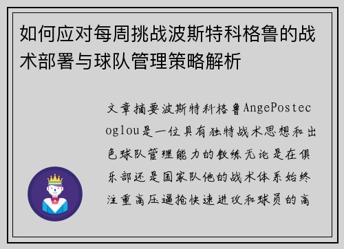 如何应对每周挑战波斯特科格鲁的战术部署与球队管理策略解析