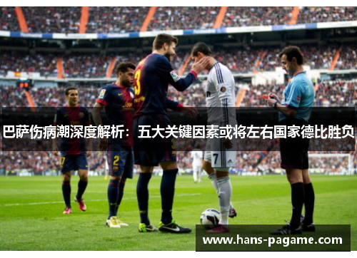 巴萨伤病潮深度解析：五大关键因素或将左右国家德比胜负