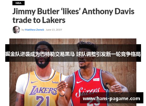 掘金队逆袭成为巴特勒交易黑马 球队调整引发新一轮竞争格局