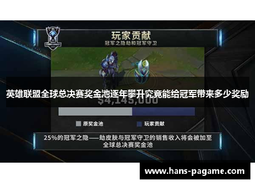 英雄联盟全球总决赛奖金池逐年攀升究竟能给冠军带来多少奖励