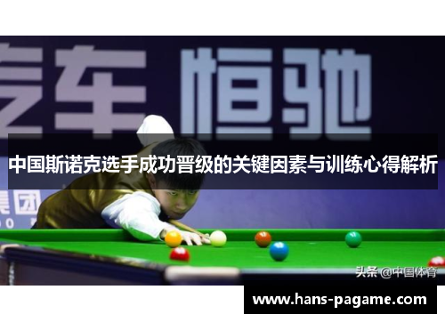 中国斯诺克选手成功晋级的关键因素与训练心得解析