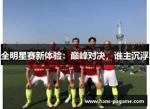 全明星赛新体验：巅峰对决，谁主沉浮