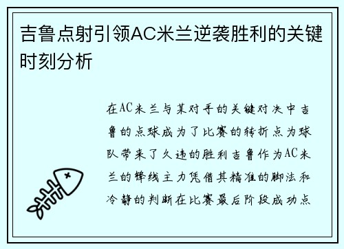 吉鲁点射引领AC米兰逆袭胜利的关键时刻分析 吉鲁点射引领AC米兰逆袭胜利的关键时刻分析