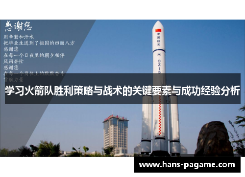 学习火箭队胜利策略与战术的关键要素与成功经验分析