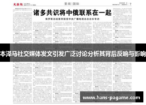 本泽马社交媒体发文引发广泛讨论分析其背后反响与影响