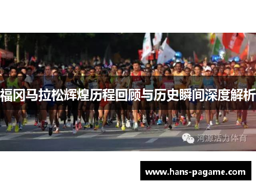 福冈马拉松辉煌历程回顾与历史瞬间深度解析 福冈马拉松辉煌历程回顾与历史瞬间深度解析
