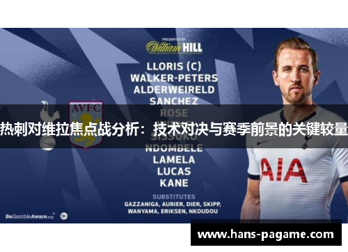 热刺对维拉焦点战分析：技术对决与赛季前景的关键较量