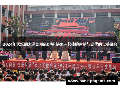 2024年天坛周末活动精彩纷呈 快来一起体验古韵与现代的完美融合