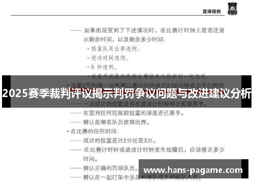 2025赛季裁判评议揭示判罚争议问题与改进建议分析