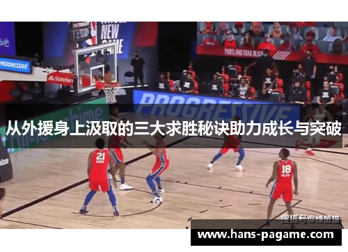 从外援身上汲取的三大求胜秘诀助力成长与突破