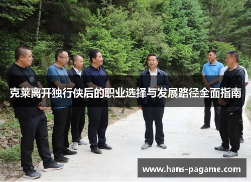 克莱离开独行侠后的职业选择与发展路径全面指南