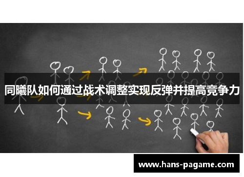 同曦队如何通过战术调整实现反弹并提高竞争力