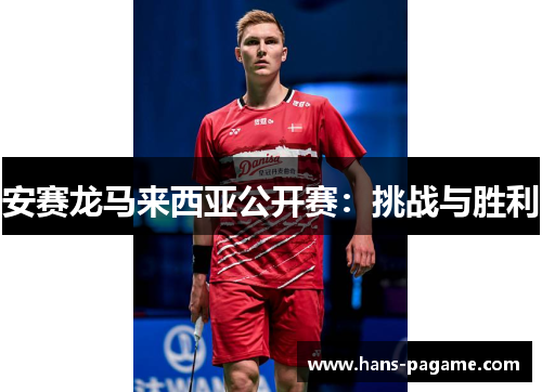 安赛龙马来西亚公开赛：挑战与胜利