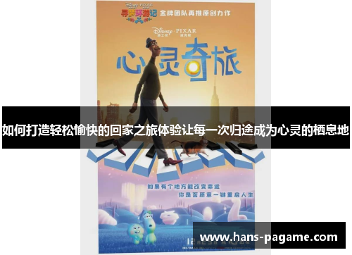 如何打造轻松愉快的回家之旅体验让每一次归途成为心灵的栖息地