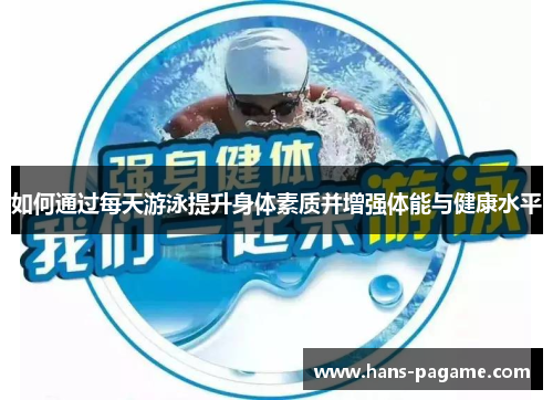 如何通过每天游泳提升身体素质并增强体能与健康水平 如何通过每天游泳提升身体素质并增强体能与健康水平