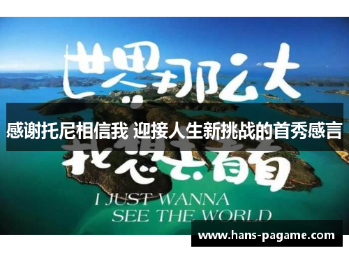 感谢托尼相信我 迎接人生新挑战的首秀感言