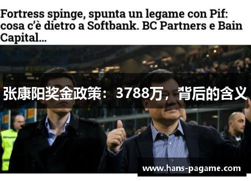 张康阳奖金政策：3788万，背后的含义