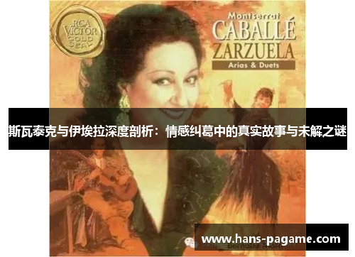 斯瓦泰克与伊埃拉深度剖析：情感纠葛中的真实故事与未解之谜