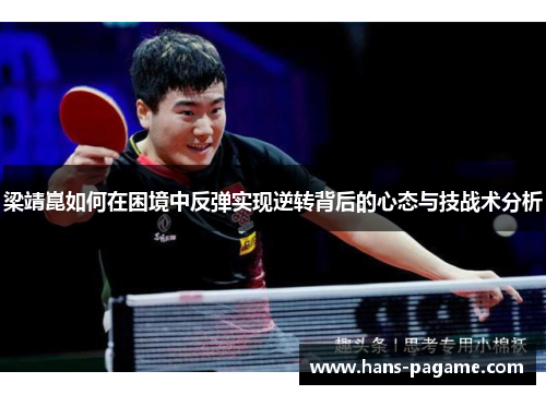 梁靖崑如何在困境中反弹实现逆转背后的心态与技战术分析