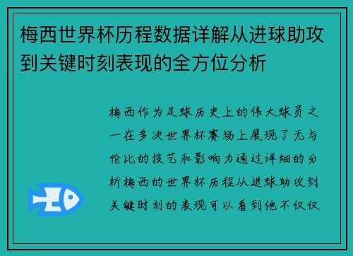梅西世界杯历程数据详解从进球助攻到关键时刻表现的全方位分析