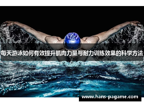 每天游泳如何有效提升肌肉力量与耐力训练效果的科学方法