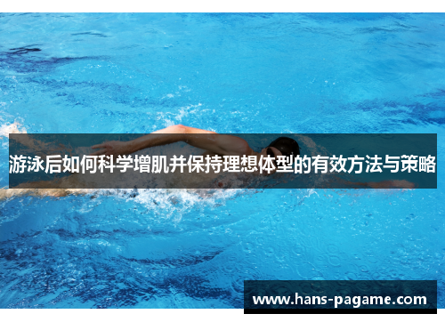 游泳后如何科学增肌并保持理想体型的有效方法与策略