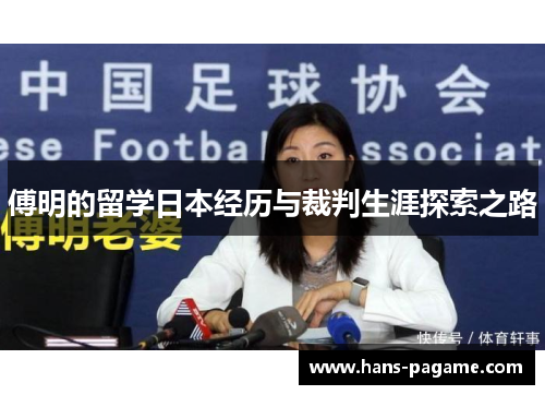 傅明的留学日本经历与裁判生涯探索之路 傅明的留学日本经历与裁判生涯探索之路