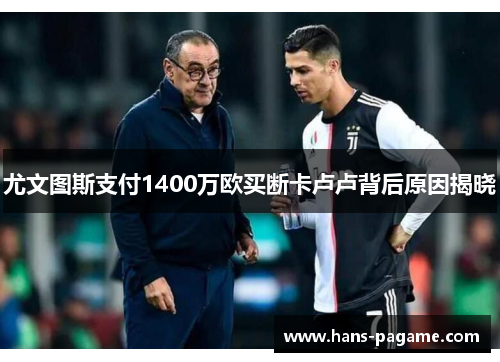 尤文图斯支付1400万欧买断卡卢卢背后原因揭晓