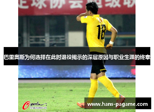 巴里奥斯为何选择在此时退役揭示的深层原因与职业生涯的终章