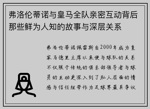 弗洛伦蒂诺与皇马全队亲密互动背后那些鲜为人知的故事与深层关系 弗洛伦蒂诺与皇马全队亲密互动背后那些鲜为人知的故事与深层关系