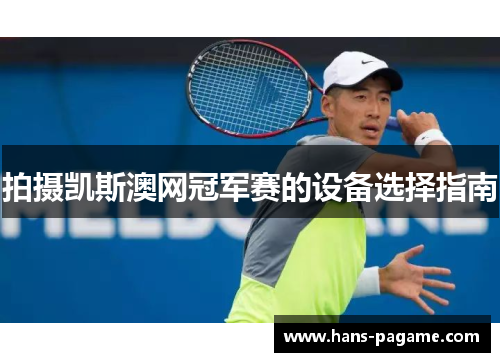 拍摄凯斯澳网冠军赛的设备选择指南
