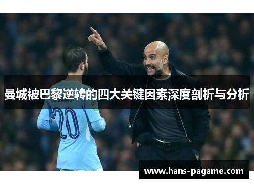 曼城被巴黎逆转的四大关键因素深度剖析与分析