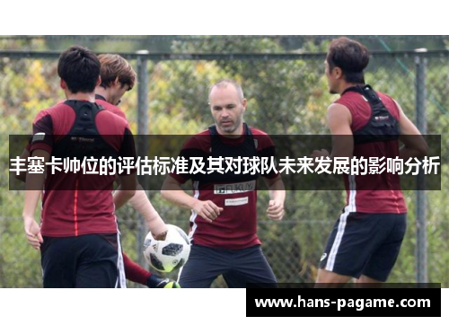 丰塞卡帅位的评估标准及其对球队未来发展的影响分析
