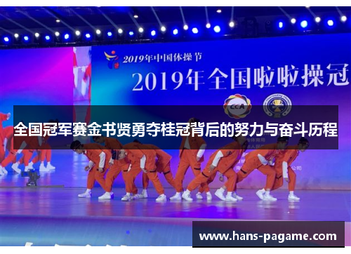 全国冠军赛金书贤勇夺桂冠背后的努力与奋斗历程 全国冠军赛金书贤勇夺桂冠背后的努力与奋斗历程