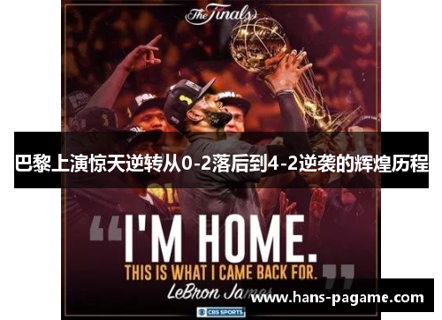 巴黎上演惊天逆转从0-2落后到4-2逆袭的辉煌历程 巴黎上演惊天逆转从0-2落后到4-2逆袭的辉煌历程