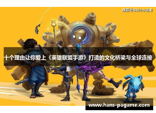 十个理由让你爱上《英雄联盟手游》打造的文化桥梁与全球连接